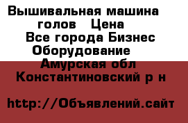 Вышивальная машина velles 6-голов › Цена ­ 890 000 - Все города Бизнес » Оборудование   . Амурская обл.,Константиновский р-н